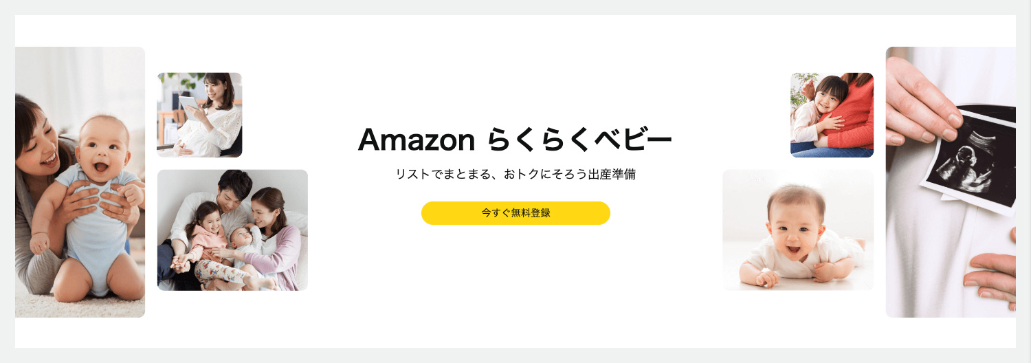 Amazonらくらくベビー